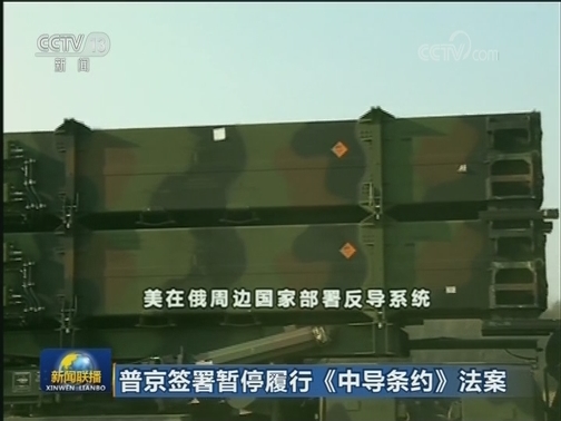 普京签署暂停履行《中导条约》法案