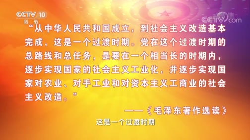 百家讲坛党史故事100讲三大改造改天换地如何评价过渡时期总路线