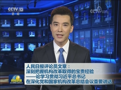 人民日报评论员文章：深刻把握机构改革取得的宝贵经验——论学习贯彻习近平总书记在深化党和国家机构改革总结会议重要讲话