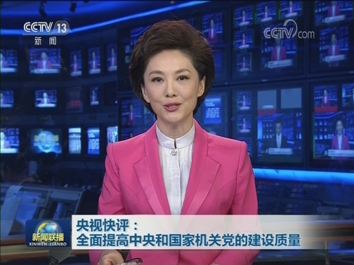 【央视快评】全面提高中央和国家机关党的建设质量