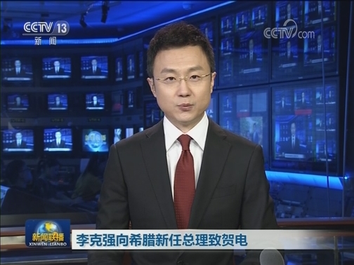 李克强向希腊新任总理致贺电