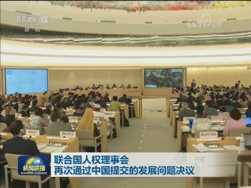 联合国人权理事会再次通过中国提交的发展问题决议