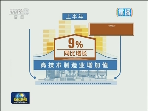 上半年国民经济运行总体平稳
