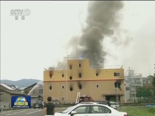 日本京都一家动漫工作室遭纵火 多人伤亡