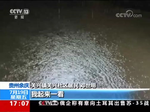 [新闻直播间]贵州余庆 强降雨侵袭 多地受灾CCTV节目官网CCTV13央视网(cctv.com)