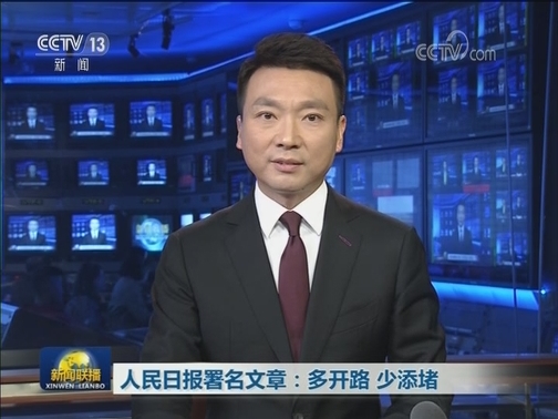 人民日报署名文章：多开路 少添堵