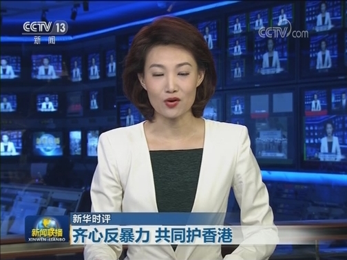 【新华时评】齐心反暴力 共同护香港