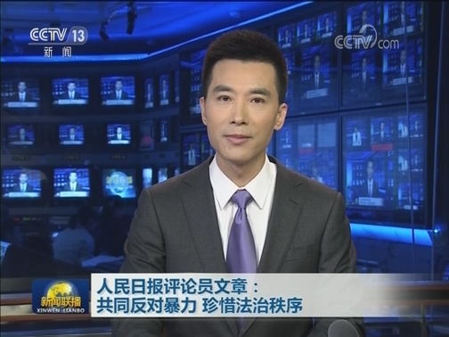 人民日报评论员文章：共同反对暴力 珍惜法治秩序