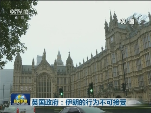 伊朗称被扣英国油轮有多项违规操作
