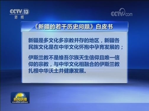 国新办发表《新疆的若干历史问题》白皮书