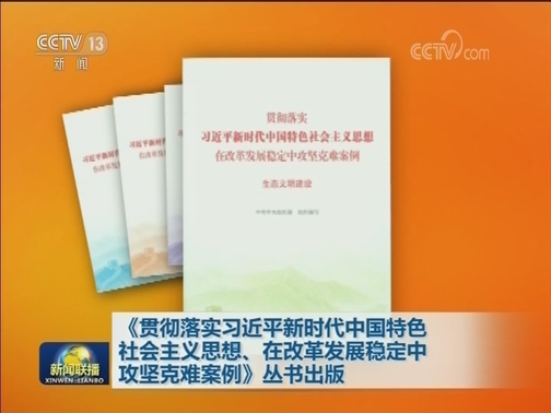 《贯彻落实习近平新时代中国特色社会主义思想、在改革发展稳定中攻坚克难案例》丛书出版