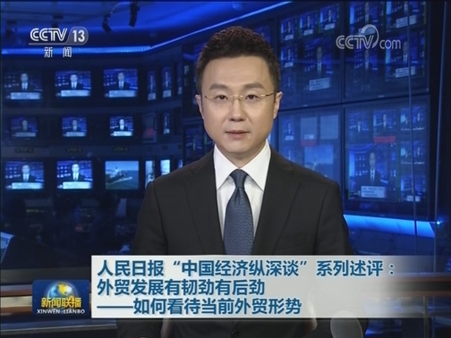 人民日报“中国经济纵深谈”系列述评：外贸发展有韧劲有后劲——如何看待当前外贸形势