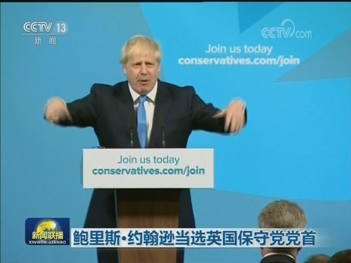 鲍里斯·约翰逊当选英国保守党党首