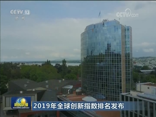 2019年全球创新指数排名发布