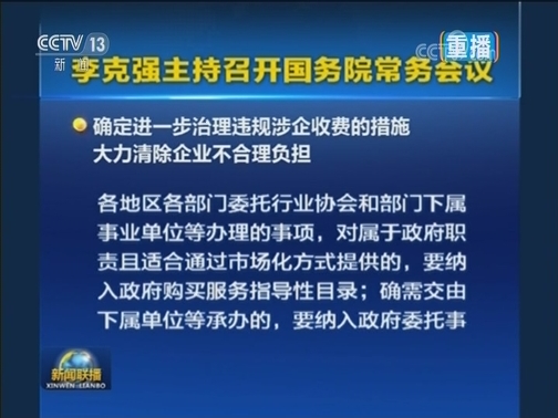 李克强主持召开国务院常务会议