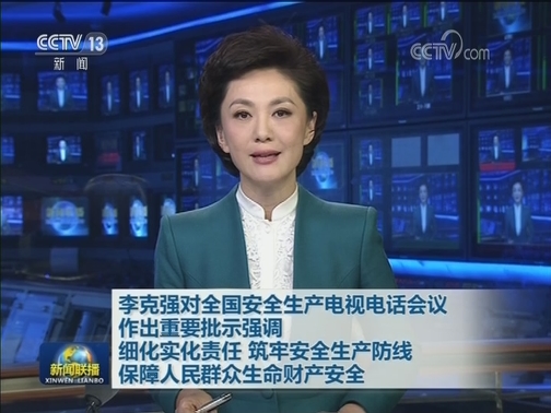李克强对全国安全生产电视电话会议作出重要批示强调 细化实化责任 筑牢安全生产防线 保障人民群众生命财产安全