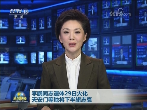 李鹏同志遗体29日火化 天安门等地将下半旗志哀