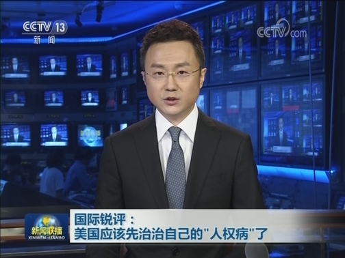 国际锐评：美国应该先治治自己的“人权病”了
