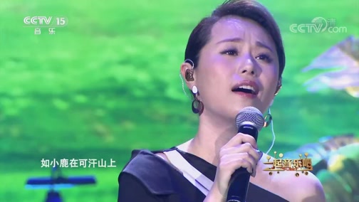 [一起音乐吧]歌曲《可汗山》 演唱:张芯