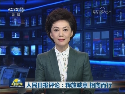 人民日报评论：释放诚意 相向而行