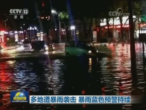 多地遭暴雨袭击 暴雨蓝色预警持续
