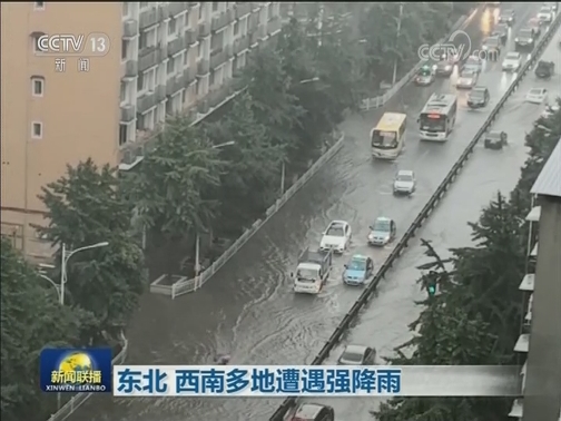 东北 西南多地遭遇强降雨