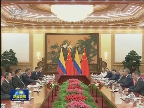 习近平同哥伦比亚总统举行会谈
