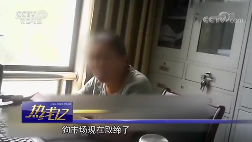 [热线12]江苏如皋:宠物经济里的黑市CCTV节目官网CCTV12央视网(cctv.com)