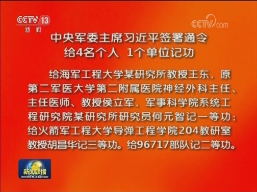 中央军委主席习近平签署通令 给4名个人 1个单位记功