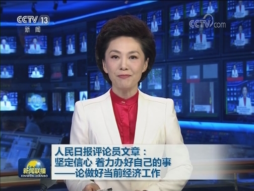 人民日报评论员文章：坚定信心 着力办好自己的事——论做好当前经济工作