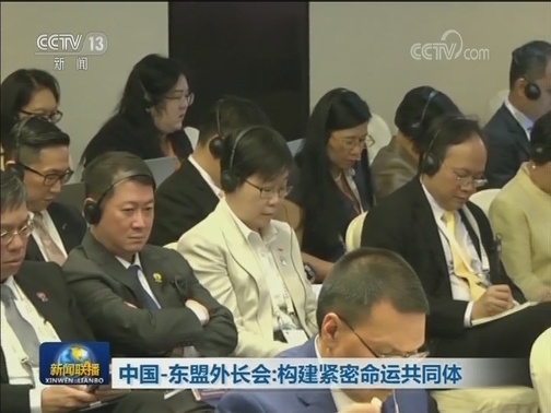 中国-东盟外长会：构建紧密命运共同体