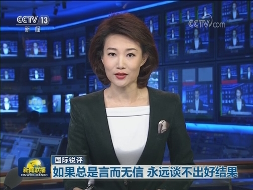 【国际锐评】如果总是言而无信 永远谈不出好结果