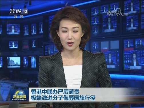 香港中联办严厉谴责极端激进分子侮辱国旗行径
