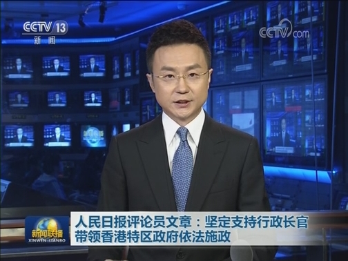 人民日报评论员文章：坚定支持行政长官带领香港特区政府依法施政