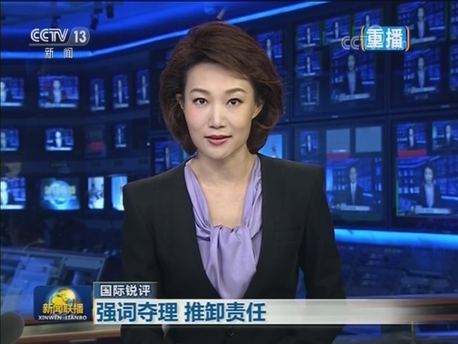 【国际锐评】强词夺理 推卸责任