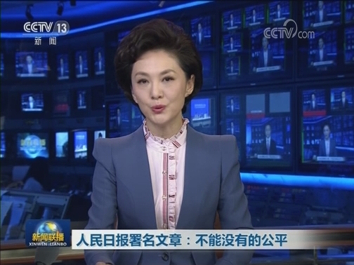 人民日报署名文章：不能没有的公平