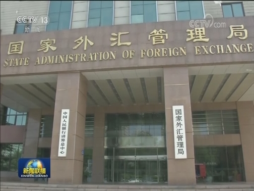 国家外汇管理局：继续保持外汇管理政策连续性稳定性