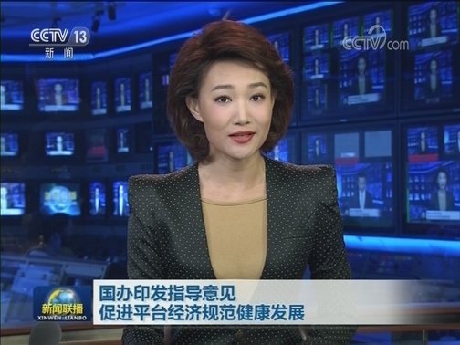国办印发指导意见 促进平台经济规范健康发展