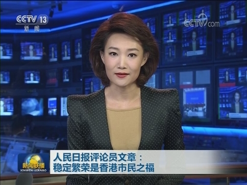 人民日报评论员文章：稳定繁荣是香港市民之福