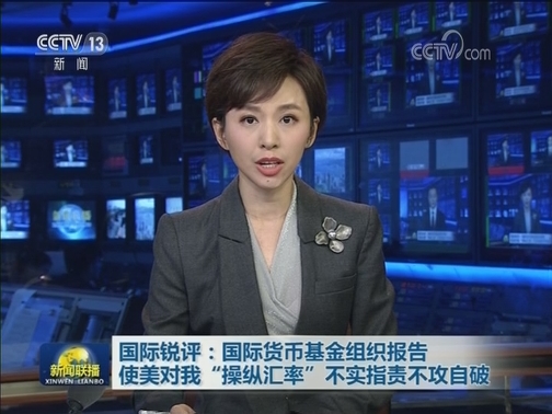 国际锐评：国际货币基金组织报告使美对我“操纵汇率”不实指责不攻自破
