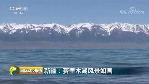 [国际财经报道]新疆:赛里木湖风景如画CCTV节目官网CCTV2央视网(cctv.com)