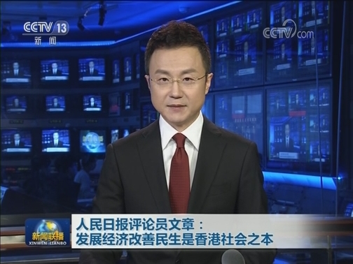 人民日报评论员文章：发展经济改善民生是香港社会之本