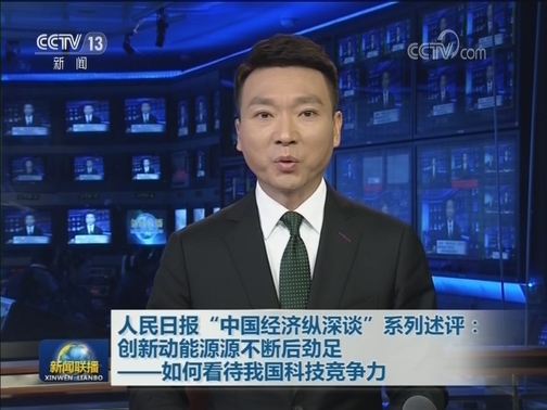 人民日报“中国经济纵深谈”系列述评：创新动能源源不断后劲足——如何看待我国科技竞争力