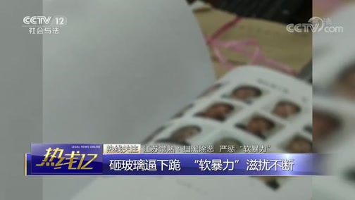 [热线12]江苏常熟:扫黑除恶 严惩“软暴力”CCTV节目官网CCTV12央视网(cctv.com)