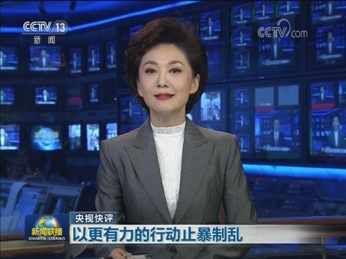 【央视快评】以更有力的行动止暴制乱