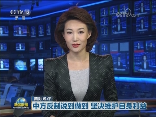 【国际锐评】中方反制说到做到 坚决维护自身利益