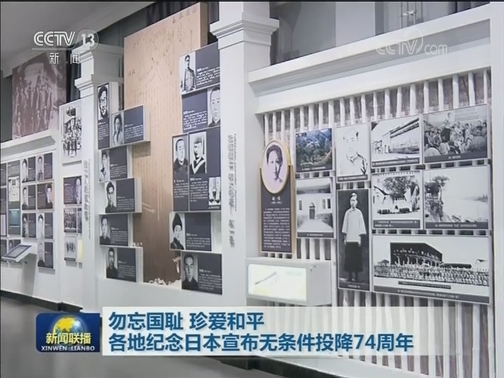 勿忘国耻 珍爱和平 各地纪念日本宣布无条件投降74周年