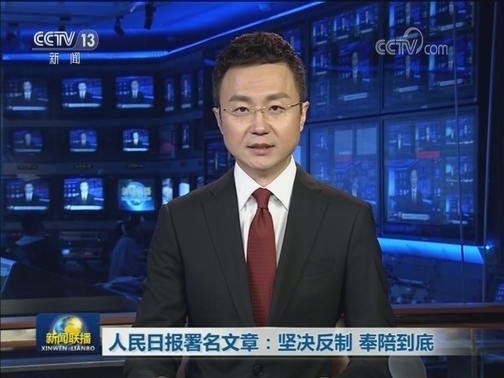 人民日报署名文章：坚决反制 奉陪到底