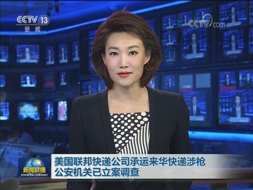美国联邦快递公司承运来华快递涉枪 公安机关已立案调查
