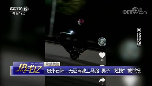 [热线12]贵州石阡:无证驾驶上马路 男子“炫技”被举报CCTV节目官网CCTV12央视网(cctv.com)